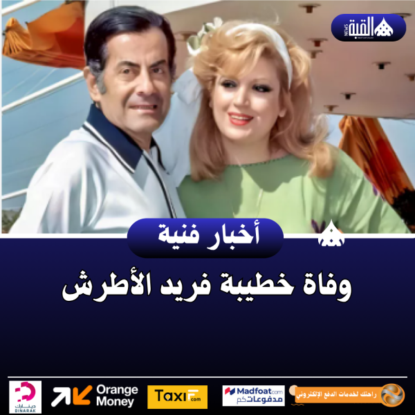 وفاة خطيبة فريد الأطرش