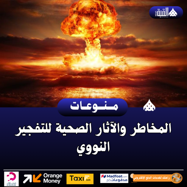 المخاطر والآثار الصحية للتفجير النووي