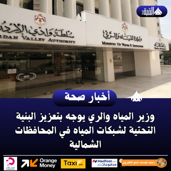 وزير المياه والري يوجه بتعزيز البنية التحتية لشبكات المياه في المحافظات الشمالية