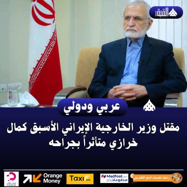 مقتل وزير الخارجية الإيراني الأسبق كمال خرازي متأثراً بجراحه