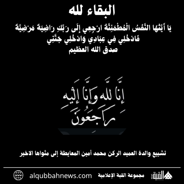 تشييع والدة العميد الركن محمد أمين المعايطة إلى مثواها الاخير