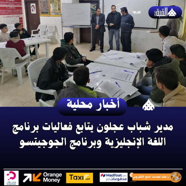 مدير شباب عجلون يتابع فعاليات برنامج اللغة الإنجليزية وبرنامج الجوجيتسو
