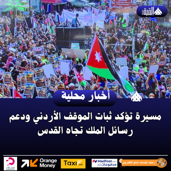 مسيرة تؤكد ثبات الموقف الأردني ودعم رسائل الملك تجاه القدس ..فيديو وصور