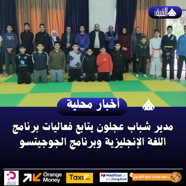 مدير شباب عجلون يتابع فعاليات برنامج اللغة الإنجليزية وبرنامج الجوجيتسو