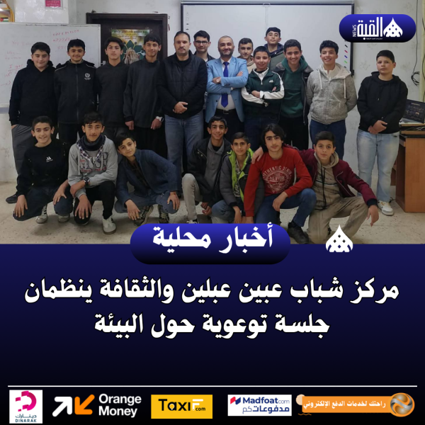 مركز شباب عبين عبلين والثقافة ينظمان جلسة توعوية حول البيئة