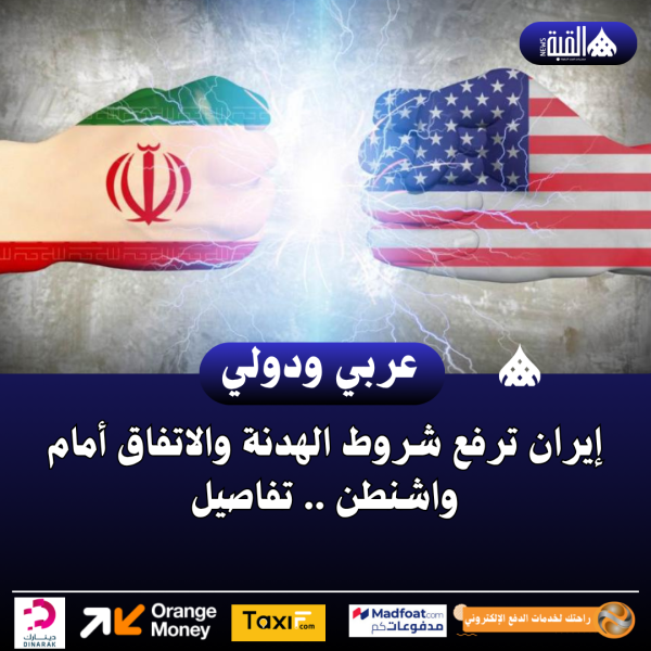 إيران ترفع شروط الهدنة والاتفاق أمام واشنطن .. تفاصيل