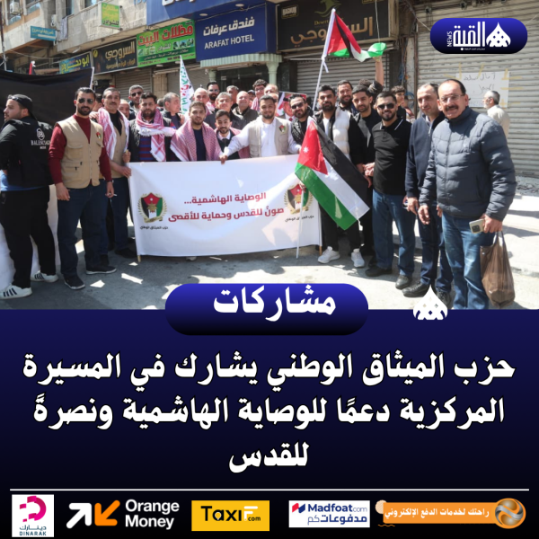 حزب الميثاق الوطني يشارك في المسيرة المركزية دعمًا للوصاية الهاشمية ونصرةً للقدس