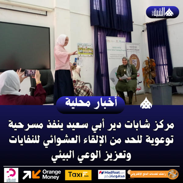 مركز شابات دير أبي سعيد ينفذ مسرحية توعوية للحد من الإلقاء العشوائي للنفايات وتعزيز الوعي البيئي