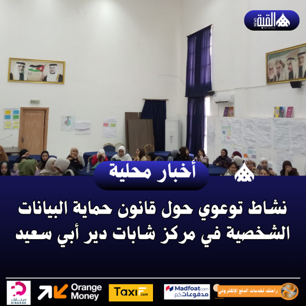 نشاط توعوي حول قانون حماية البيانات الشخصية في مركز شابات دير أبي سعيد.
