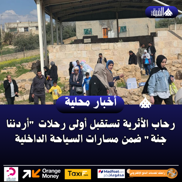 رحاب الأثرية تستقبل أولى رحلات أردننا جنة ضمن مسارات السياحة الداخلية