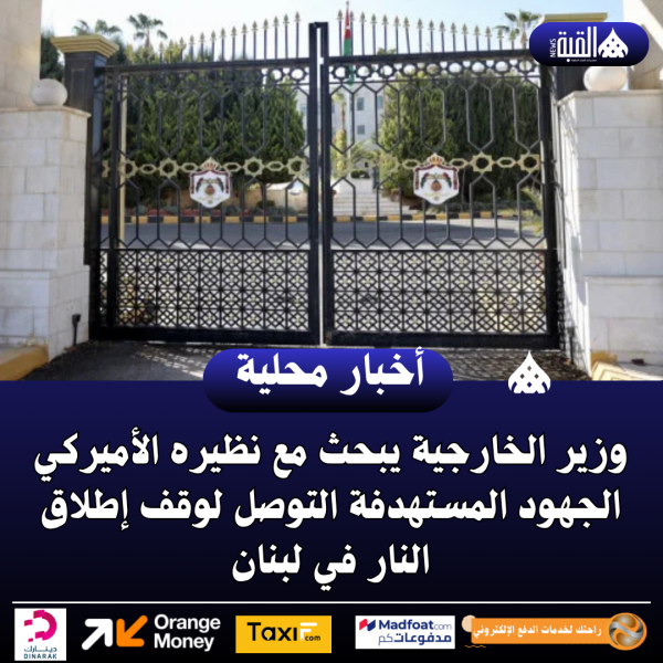 وزير الخارجية يبحث مع نظيره الأميركي الجهود المستهدفة التوصل لوقف إطلاق النار في لبنان