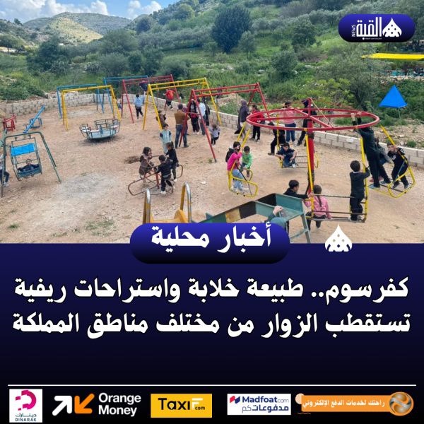 كفرسوم.. طبيعة خلابة واستراحات ريفية تستقطب الزوار من مختلف مناطق المملكة