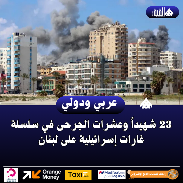 23 شهيداً وعشرات الجرحى في سلسلة غارات إسرائيلية على لبنان