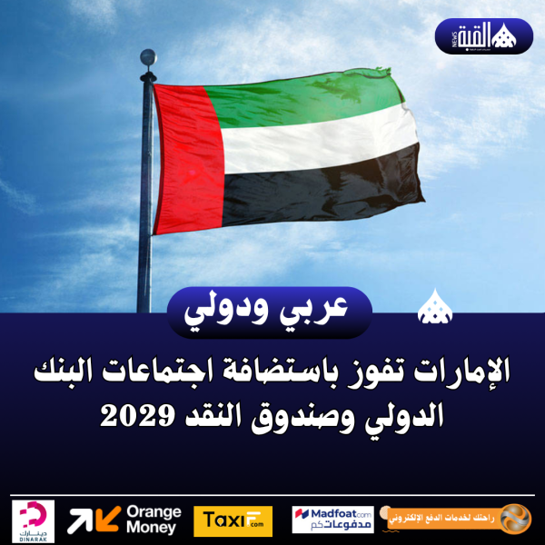 الإمارات تفوز باستضافة اجتماعات البنك الدولي وصندوق النقد 2029