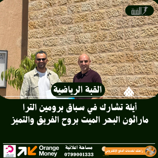 أيلة تشارك في سباق برومين الترا ماراثون البحر الميت بروح الفريق والتميز