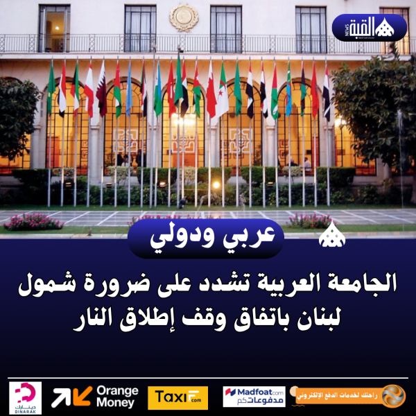 الجامعة العربية تشدد على ضرورة شمول لبنان باتفاق وقف إطلاق النار