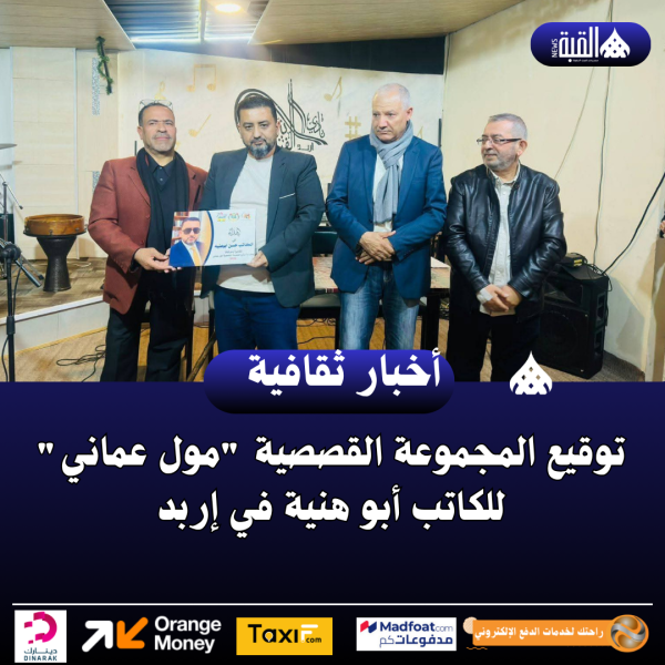 توقيع المجموعة القصصية مول عماني للكاتب أبو هنية في إربد