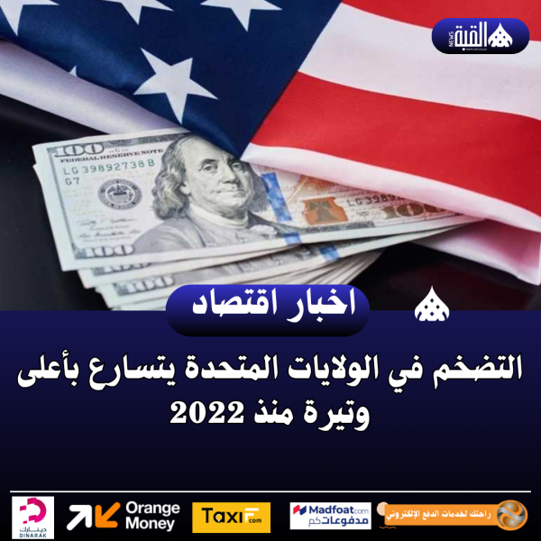 التضخم في الولايات المتحدة يتسارع بأعلى وتيرة منذ 2022