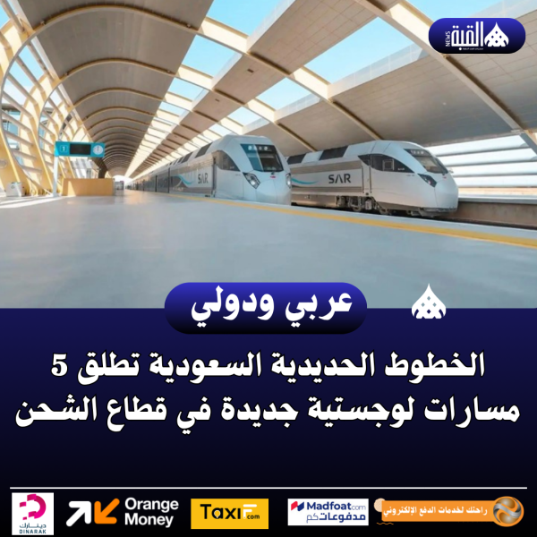 الخطوط الحديدية السعودية تطلق 5 مسارات لوجستية جديدة في قطاع الشحن