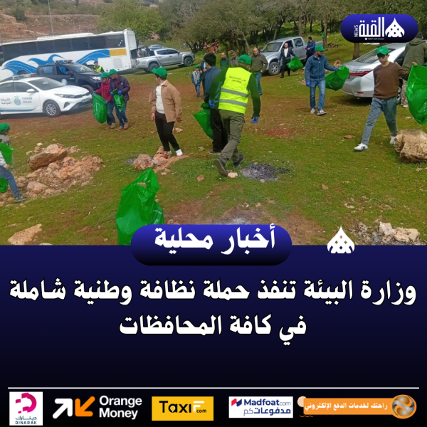 وزارة البيئة تنفذ حملة نظافة وطنية شاملة في كافة المحافظات