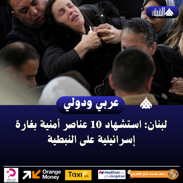 لبنان: استشهاد 10 عناصر أمنية بغارة إسرائيلية على النبطية