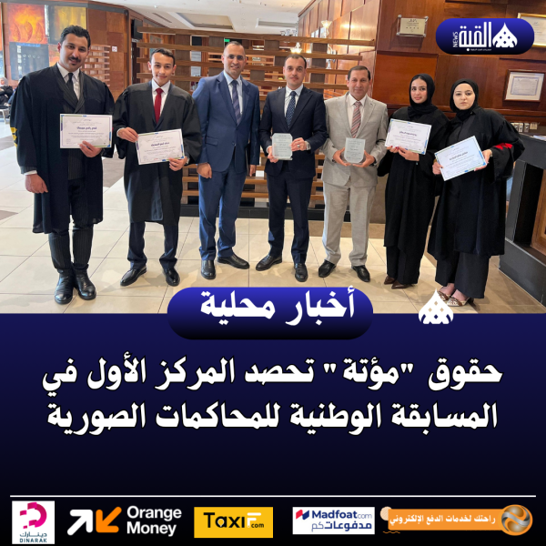 حقوق مؤتة تحصد المركز الأول في المسابقة الوطنية للمحاكمات الصورية