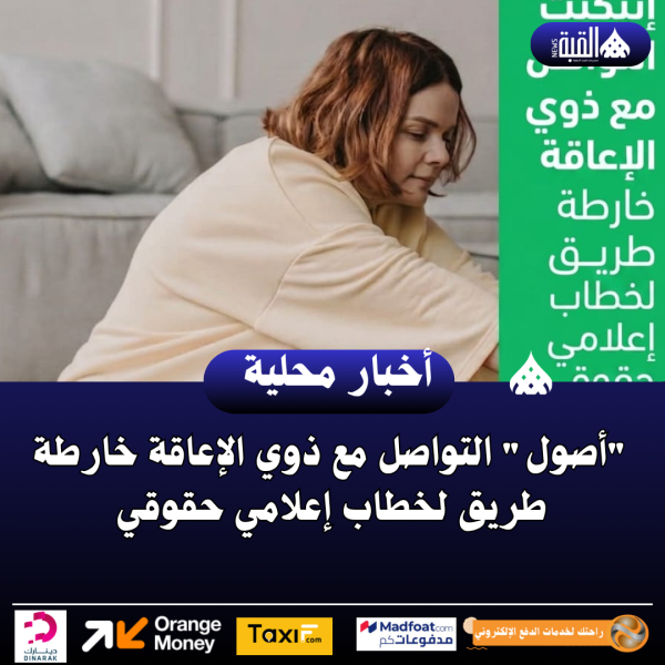 أصول التواصل مع ذوي الإعاقة خارطة طريق لخطاب إعلامي حقوقي