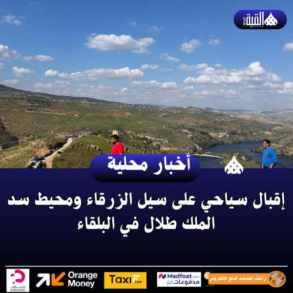 إقبال سياحي على سيل الزرقاء ومحيط سد الملك طلال في البلقاء