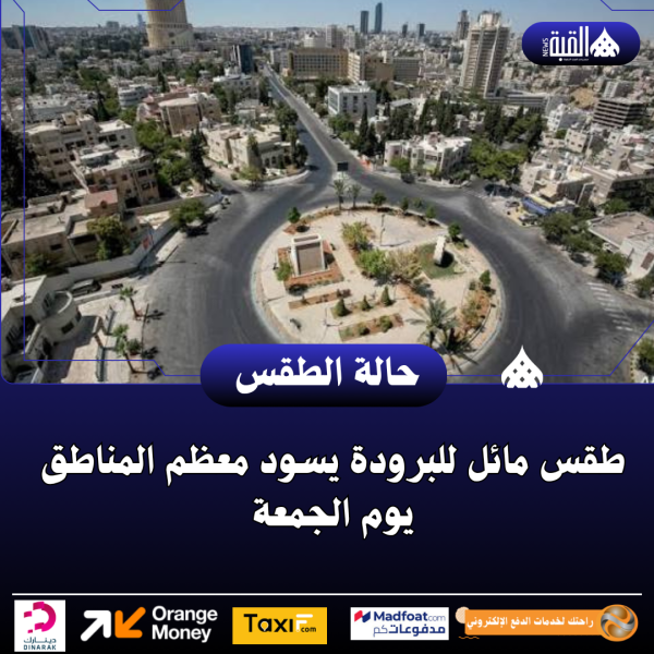 طقس مائل للبرودة يسود معظم المناطق يوم الجمعة