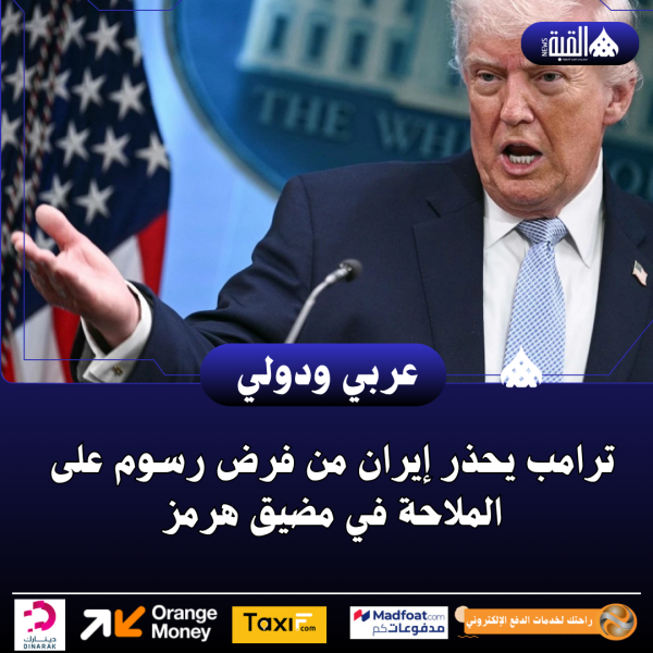ترامب يحذر إيران من فرض رسوم على الملاحة في مضيق هرمز