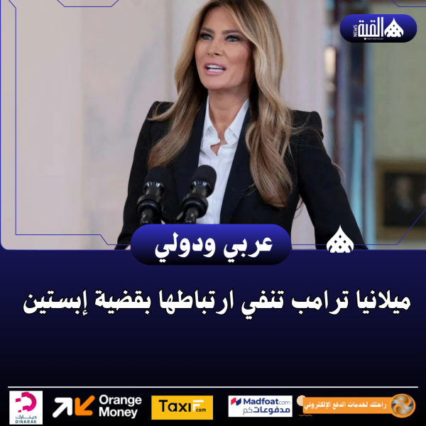 ميلانيا ترامب تنفي ارتباطها بقضية إبستين
