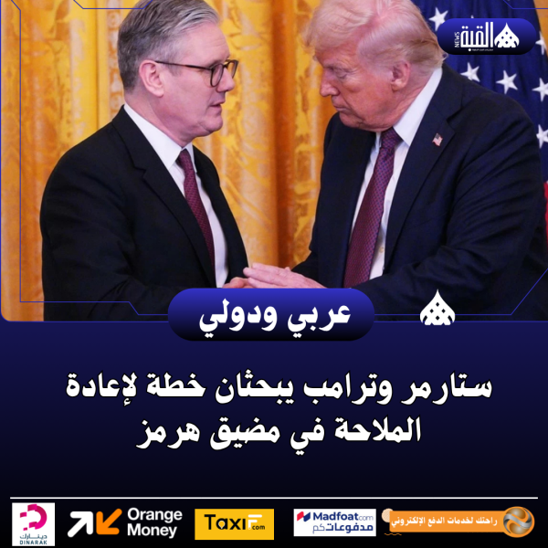 ستارمر وترامب يبحثان خطة لإعادة الملاحة في مضيق هرمز