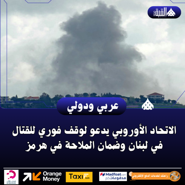 الاتحاد الأوروبي يدعو لوقف فوري للقتال في لبنان وضمان الملاحة في هرمز