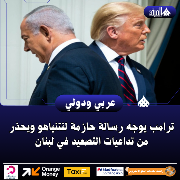 ترامب يوجه رسالة حازمة لنتنياهو ويحذر من تداعيات التصعيد في لبنان