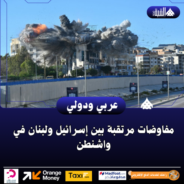 مفاوضات مرتقبة بين إسرائيل ولبنان في واشنطن