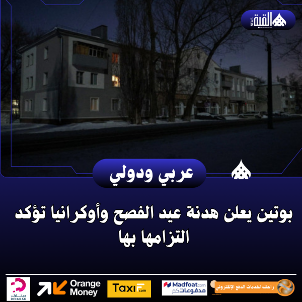 بوتين يعلن هدنة عيد الفصح وأوكرانيا تؤكد التزامها بها