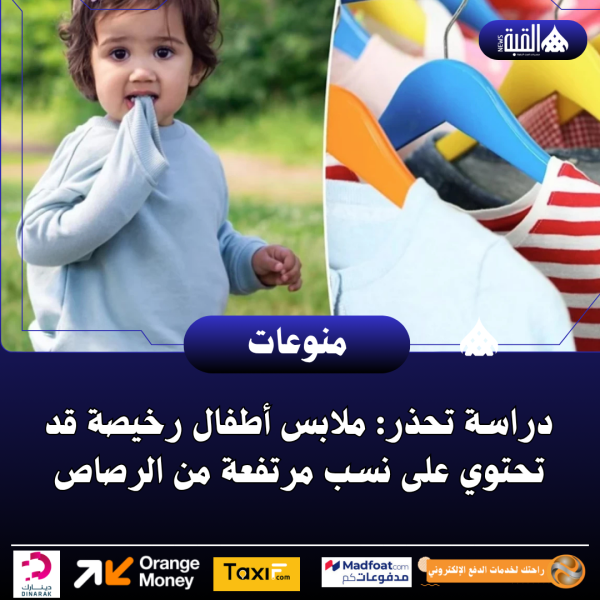 دراسة تحذر: ملابس أطفال رخيصة قد تحتوي على نسب مرتفعة من الرصاص