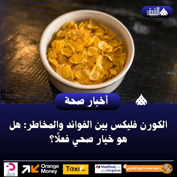 الكورن فليكس بين الفوائد والمخاطر: هل هو خيار صحي فعلًا؟