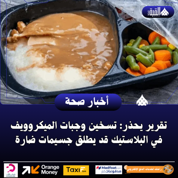 تقرير يحذر: تسخين وجبات الميكروويف في البلاستيك قد يطلق جسيمات ضارة