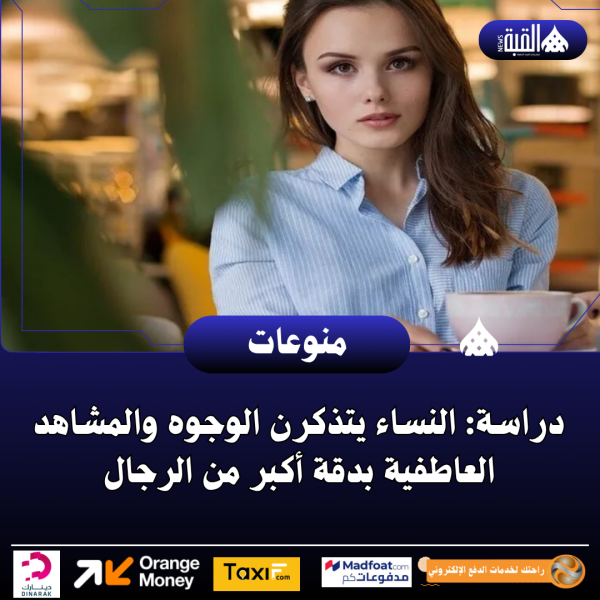 دراسة: النساء يتذكرن الوجوه والمشاهد العاطفية بدقة أكبر من الرجال