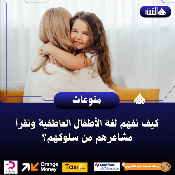 كيف نفهم لغة الأطفال العاطفية ونقرأ مشاعرهم من سلوكهم؟