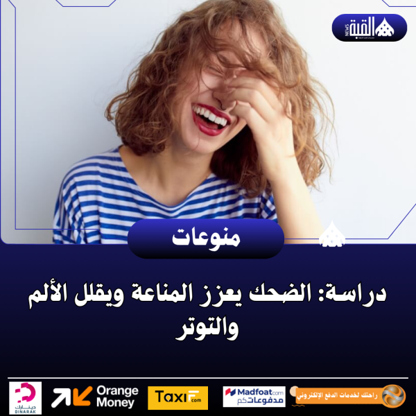 دراسة: الضحك يعزز المناعة ويقلل الألم والتوتر