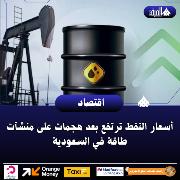 أسعار النفط ترتفع بعد هجمات على منشآت طاقة في السعودية