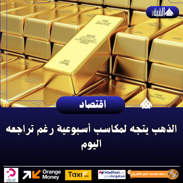 الذهب يتجه لمكاسب أسبوعية رغم تراجعه اليوم