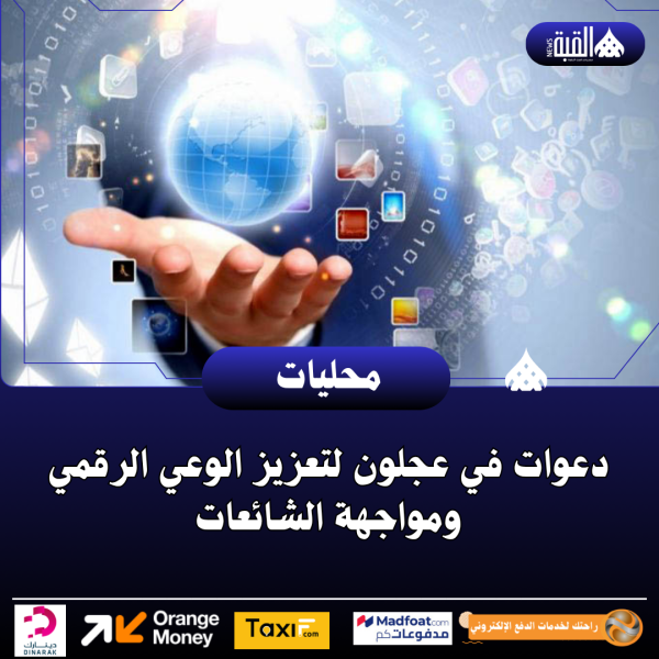 دعوات في عجلون لتعزيز الوعي الرقمي ومواجهة الشائعات