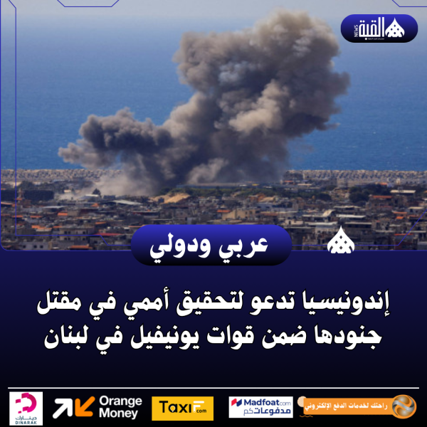 إندونيسيا تدعو لتحقيق أممي في مقتل جنودها ضمن قوات يونيفيل في لبنان