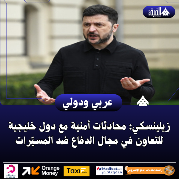 زيلينسكي: محادثات أمنية مع دول خليجية للتعاون في مجال الدفاع ضد المسيّرات