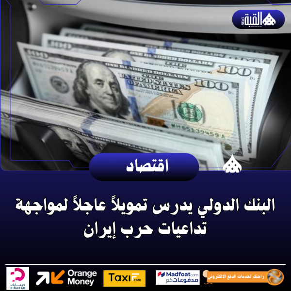 البنك الدولي يدرس تمويلاً عاجلاً لمواجهة تداعيات حرب إيران