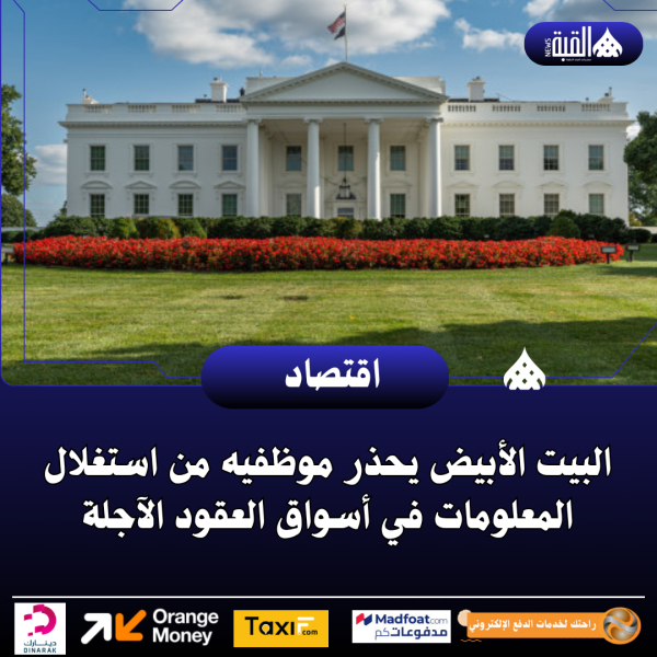البيت الأبيض يحذر موظفيه من استغلال المعلومات في أسواق العقود الآجلة