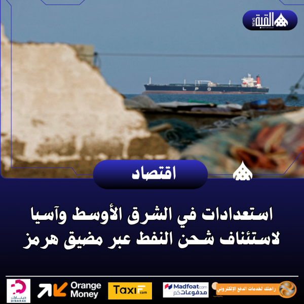 استعدادات في الشرق الأوسط وآسيا لاستئناف شحن النفط عبر مضيق هرمز